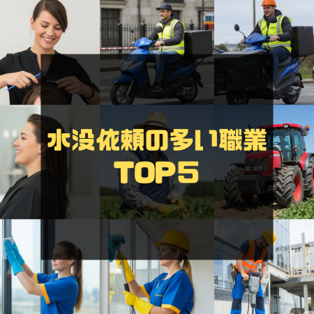 【第78回】スマホが水没しやすい職業TOP5